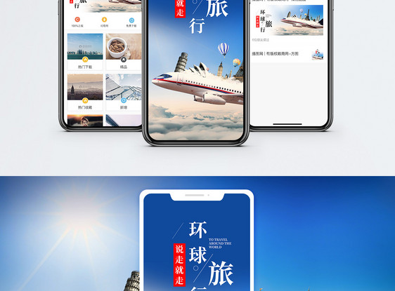 环球旅行手机海报配图图片