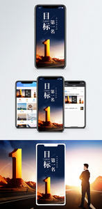 目标手机海报配图图片