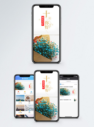 十月你好手机海报配图图片