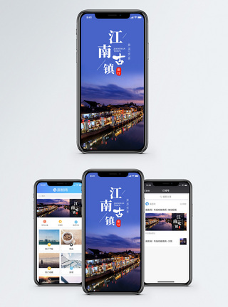 江南古镇手机海报配图图片