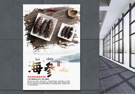 海参美味食材海报高清图片