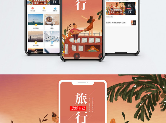 旅行出发手机海报配图图片
