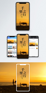 千里之行手机海报配图图片