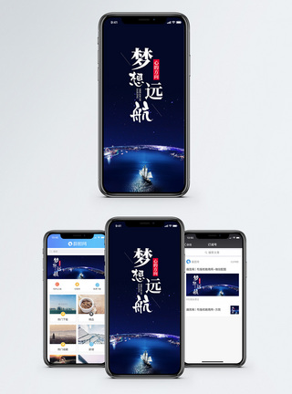梦想远航手机海报配图图片