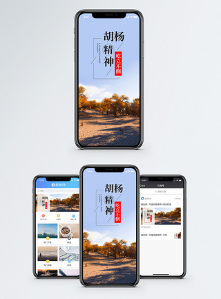 胡杨精神手机海报配图图片