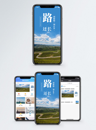 道路风景人生路长手机海报配图模板