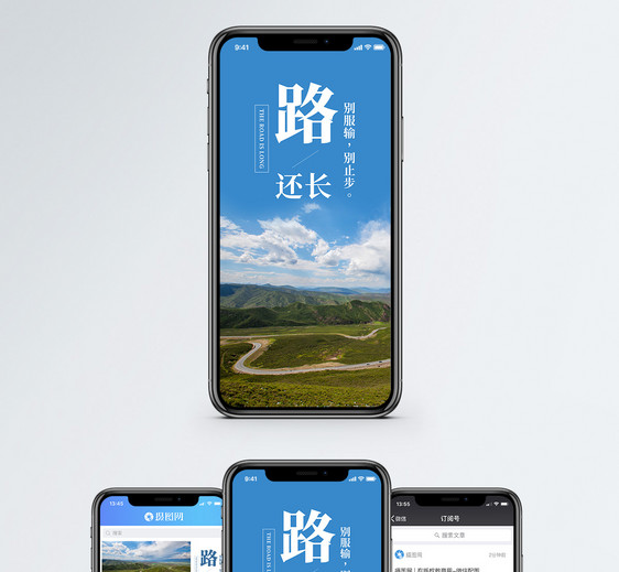 人生路长手机海报配图图片