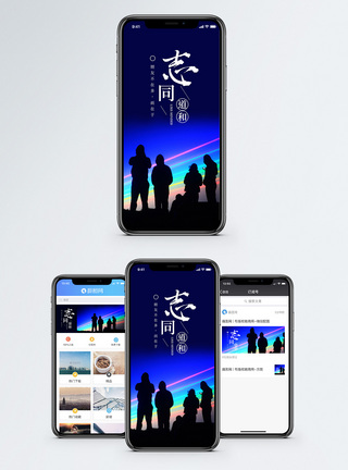 志同道合手机海报配图图片