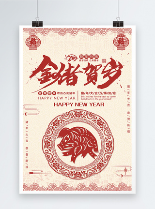 金猪贺岁新年快乐新年海报图片