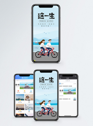骑车旅行情侣这一生手机海报配图模板