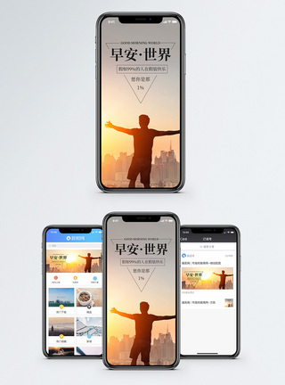 早安世界手机海报配图图片