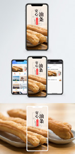 安心油条手机海报配图图片