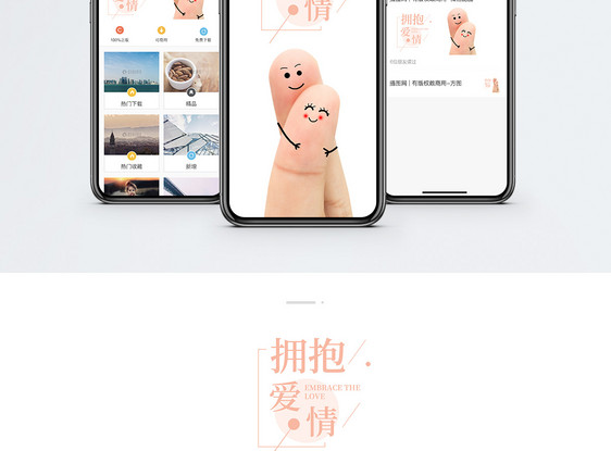 拥抱爱情手机海报配图图片