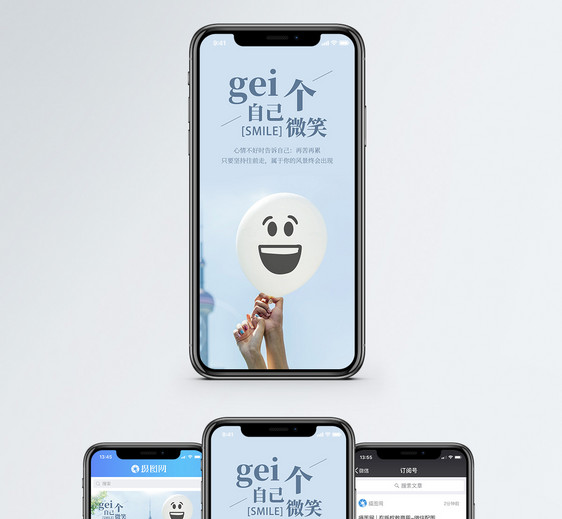 给自己个微笑手机海报配图图片