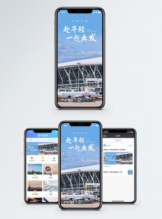 机场的飞机趁年轻出发手机海报配图模板