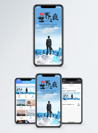 世界之巅手机海报配图图片
