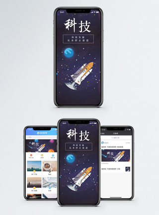 星空航天科技手机海报配图模板
