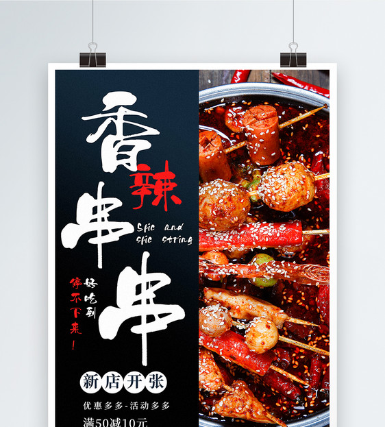 香辣串串美食海报图片