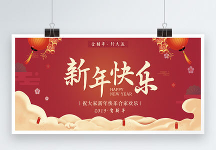 新年快乐展板图片