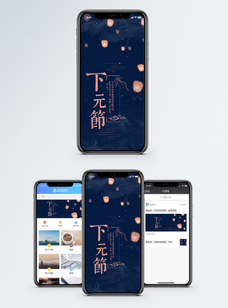 下元节手机配图海报图片