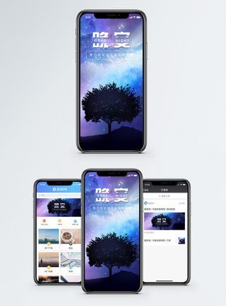 梦幻树晚安手机海报配图模板