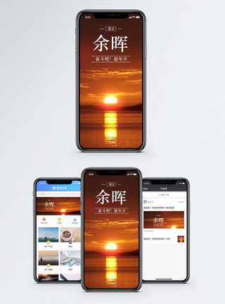 落日余晖手机海报配图模板