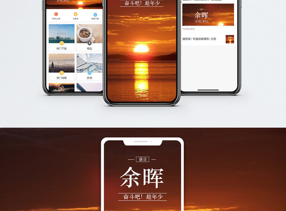 落日余晖手机海报配图图片