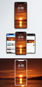落日余晖手机海报配图图片
