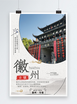徽州旅游海报图片