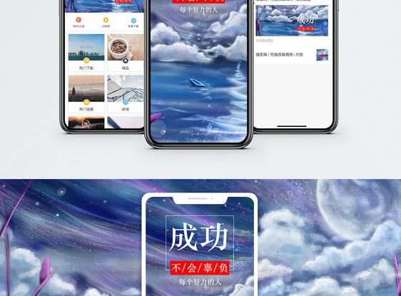 成功手机海报配图图片