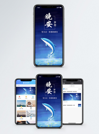 晚安手机海报配图图片