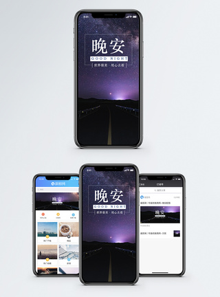 星空公路晚安手机海报配图模板