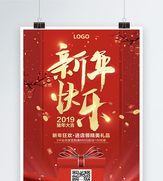 新年快乐扫码有礼宣传海报图片