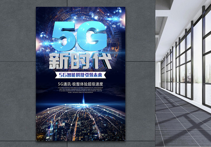 创意立体字5G新时代海报高清图片