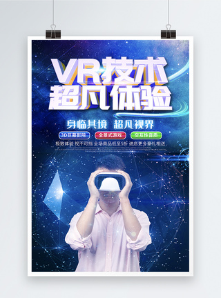 VR技术超凡体验科技海报图片