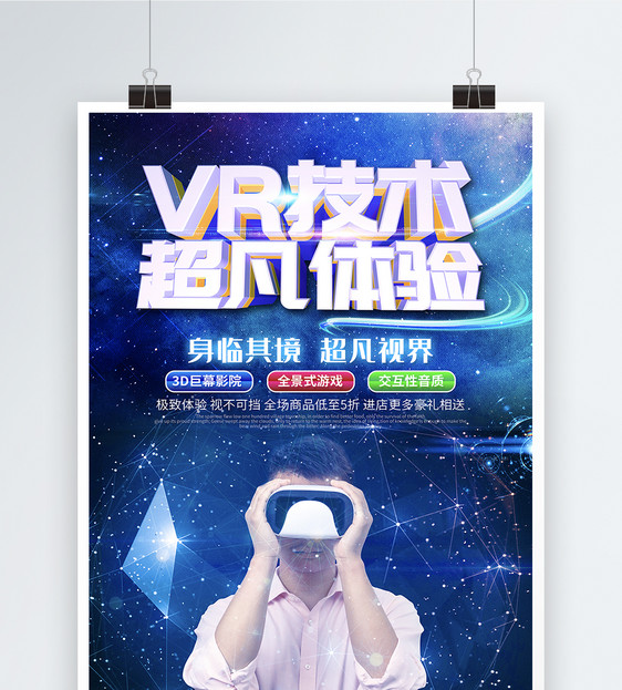 VR技术超凡体验科技海报图片