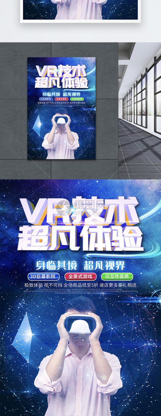 VR技术超凡体验科技海报图片