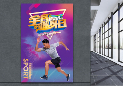 简约创意全民健身日运动海报高清图片