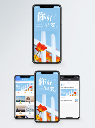 栅栏早安你好手机海报配图模板