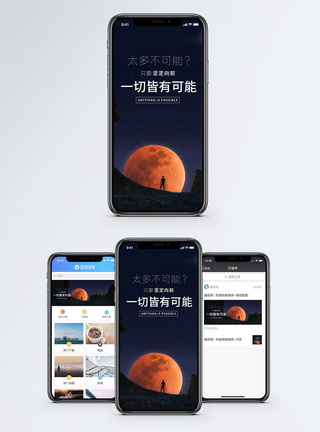 不可能一切皆有可能手机海报配图模板