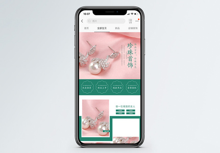 珍珠首饰淘宝手机端模板图片