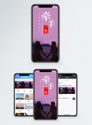 牵手一生手机海报配图图片