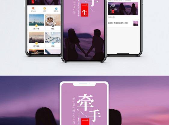 牵手一生手机海报配图图片
