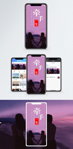 牵手一生手机海报配图图片