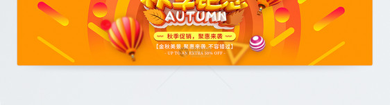 秋季钜惠淘宝banner图片