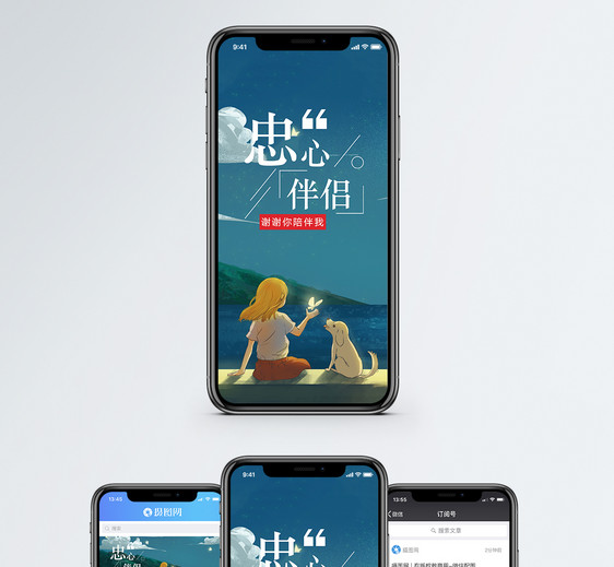 忠心伴侣手机海报配图图片
