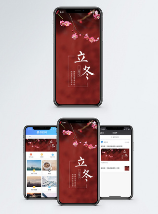 立冬手机海报配图模板