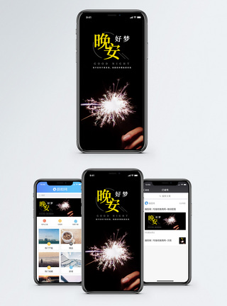 晚安梦想手机海报配图图片