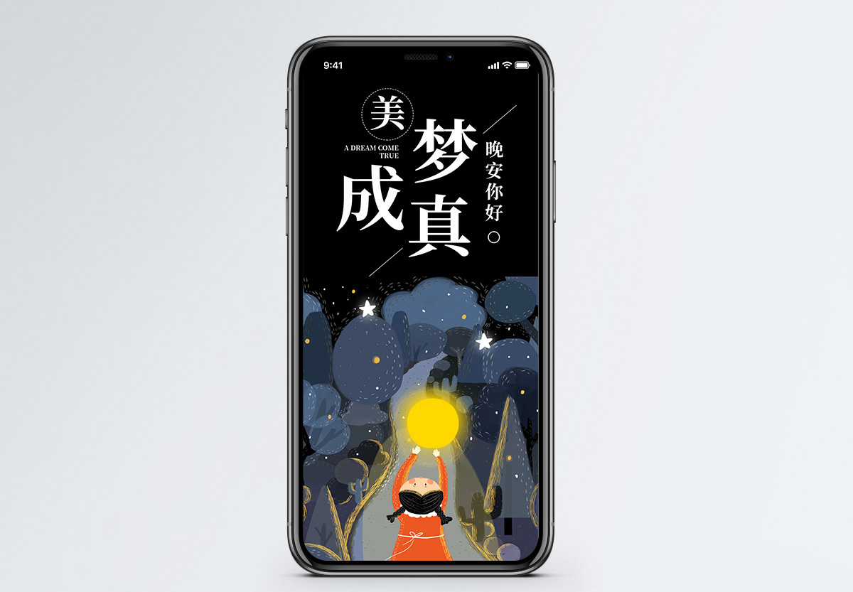 美梦成真手机海报配图图片素材