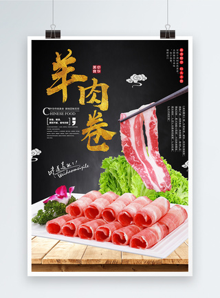 羊肉卷美食海报图片